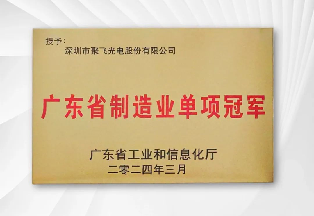 聚飛光電榮獲廣東省制造業單項冠軍